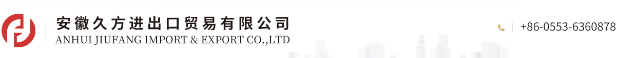 ANHUI JIUFANG IMPORT & EXPORT CO.,LTD